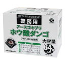 限定販売 殺虫剤 業務用アースゴキブリホウ酸ダンゴ 64個入り×8箱 ゴキブリ 殺虫 駆除 忌避 ホウ酸 EARTH アース 三冨D