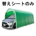 替えシート天幕のみ パイプ車庫 W678M WP778 兼用 天幕 ミニバンタイプ用 車庫 モスグリーン 埋め込み式 シート ガレージ 南栄工業 D