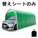 替えシート前幕のみ パイプ車庫 W678M WP778 兼用 前幕 ミニバンタイプ用 車庫 モスグリーン 埋め込み式 シート ガレージ 南栄工業 D
