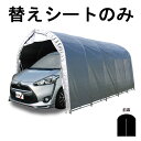 替えシート前幕のみ パイプ車庫 W678M WP778 兼用 前幕 ミニバンタイプ用 車庫 シルバーユー 埋め込み式 シート ガレージ 南栄工業 D