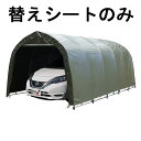 受注生産 替えシート天幕のみ パイプ車庫 678M OD 用 天幕 普通小型車用 車庫 オリーブドラブグリーン 埋込式 普通車 乗用車 シート ガレージ 南栄工...