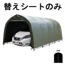 受注生産 替えシート前幕のみ パイプ車庫 678M OD 用 前幕 普通小型車用 車庫 オリーブドラブグリーン 埋込式 普通車 乗用車 シート ガレージ 南栄工...