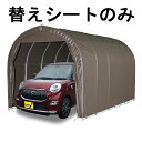 替えシート天幕のみ パイプ車庫 2540U 2540B 用 天幕 軽自動車用 車庫 スーパーブラウン 埋込式 ベース式 軽自動車 シート ガレージ 南栄工業 D