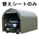 受注生産 替えシート天幕のみ パイプ車庫 2540U 2540B 用 天幕 軽自動車用 車庫 オリーブドラブグリーン 埋込式 ベース式 軽自動車 シート ガレー...