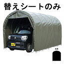 受注生産 替えシート後幕のみ パイプ車庫 2540U 2540B 用 後幕 軽自動車用 車庫 オリーブドラブグリーン 埋込式 ベース式 軽自動車 シート ガレー...