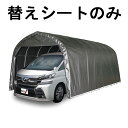 替えシート天幕のみ パイプ車庫 3256U 3256B 用 天幕 ワンボックスタイプ用 車庫 メタリックシルバー 埋込式 ベース式 普通車 シート ガレージ 南...