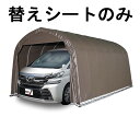 替えシート天幕のみ パイプ車庫 3256U 3256B 用 天幕 ワンボックスタイプ用 車庫 スーパーブラウン 埋込式 ベース式 普通車 シート ガレージ 南栄...
