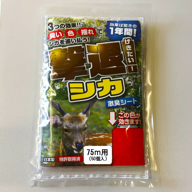 忌避剤 撃退シカ G-19211 75m用 シカ専用 忌避 鹿 害獣 畑 田んぼ 撃退 シカ対策 国産 日本製 プラスリ..