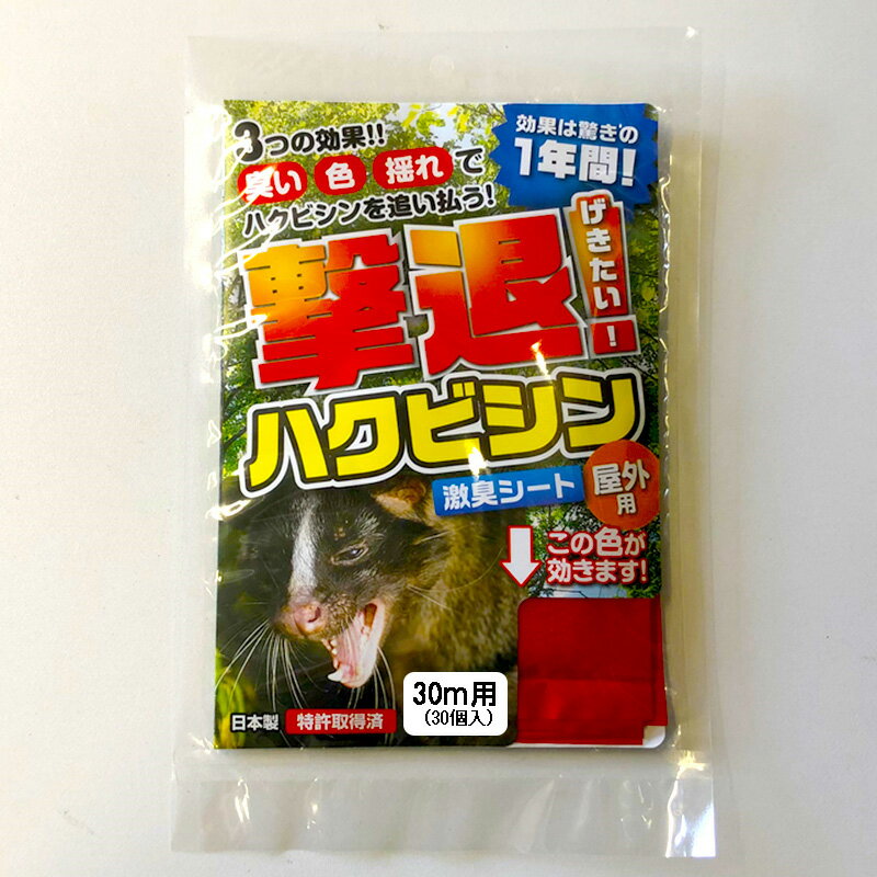 忌避剤 撃退ハクビシン 屋外用 G-19221 30m用 ハクビシン専用 忌避 害獣 畑 田んぼ 撃退 ハクビシン対策 国産 日本製 プラスリブ 清商D