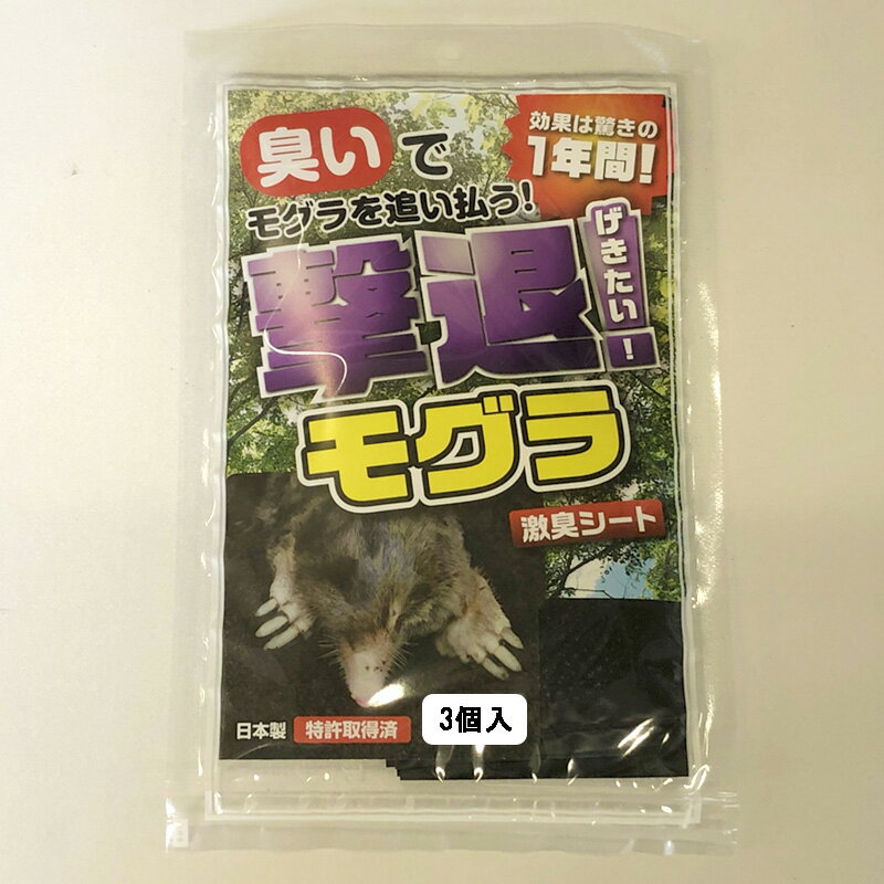 忌避剤 撃退モグラ G-19262 モグラ専用 3個入 忌避 害獣 もぐら 撃退 モグラ対策 国産 日本製 プラスリブ 清商D 送料無料 メール便