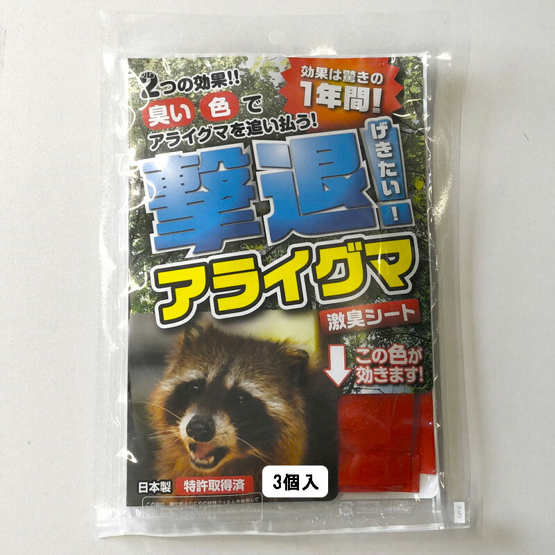 2つの効果！ 臭い、色でアライグマを追い払う！ 特殊なマイクロカプセルに入っているので効果は驚きの1年間！ 簡単な設置で効果は長期間持続！ 10種類の天然植物を配合した刺激臭でアライグマを寄せ付けない！ 品　番：G-19282 サイズ：約9×33cm/個 材　質：本体：ポリエチレン　忌避剤：天然植物 生産国：日本 入　数：1袋（3個入） ※設置する際のヒモ等は付属しておりません。お客様でご用意頂きます様お願い致します。類似商品はこちら忌避剤 撃退アライグマ G-19282 アライ2,200円忌避剤 撃退アライグマ G-19282 アライ4,400円忌避剤 撃退アライグマ G-19282 アライ22,000円忌避剤 撃退アライグマ G-19282 アライ13,200円忌避剤 撃退モグラ G-19262 モグラ専用1,320円忌避剤 撃退ハクビシン 屋内用 G-192321,320円忌避剤 撃退ネコ G-19251 ネコ専用 31,320円忌避剤 撃退クマ G-19292 クマ専用 31,650円忌避剤 撃退サル G-19302 サル専用 31,320円新着商品はこちら2024/5/17鋸 レザーソー EG-25P 塩ビパイプ 本体2,680円2024/5/17丸太杭 杉防腐ACQ注入丸太杭 直径65mm×33,000円2024/5/17丸太杭 杉防腐ACQ注入丸太杭 直径65mm×52,800円再販商品はこちら2024/5/17くまのきゅうり キュウリの型どりケース きゅう1,000円2024/5/17盆栽用品 盆栽用 コブ切 210mm 230g2,220円2024/5/17馬着 アミーゴ ステーブルシート HW622 19,520円2024/05/18 更新アライグマ専用の忌避剤です！