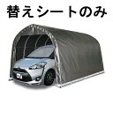 替えシート天幕のみ 車庫 パイプ車庫 2748B MSV 用 天幕 ミニバンタイプ用 メタリックシルバー ベース式 シート ミニバン ガレージ 南栄工業 D
