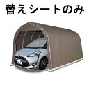 替えシート天幕のみ 車庫 パイプ車庫 2748B SB 用 天幕 ミニバンタイプ用 スーパーブラウン ベース式 シート ミニバン ガレージ 南栄工業 D