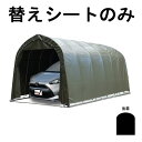 受注生産 替えシート後幕のみ 車庫 パイプ車庫 2748B OD 用 後幕 ミニバンタイプ用 オリーブドラブグリーン ベース式 シート ミニバン ガレージ 南栄...
