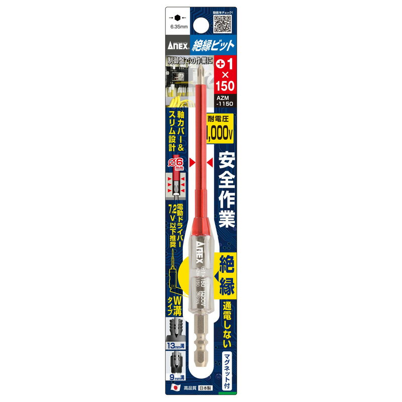 ドライバー 絶縁ビット ＋1×150 AZM-1150 絶縁 通電しない ビット マグネット付 電気工事 通信設備 ANEX アネックス 兼古製作所 T儀D 送料無料 メール便