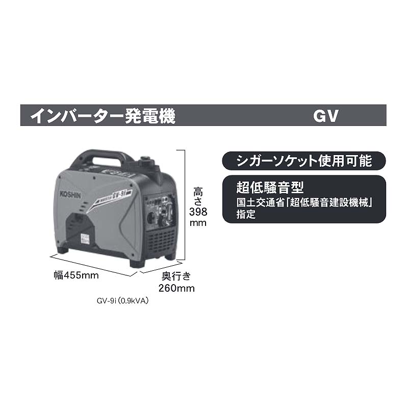 発電機 インバーター発電機 GV-9i 定格出力 0.9kVA 重量 14kg 連続運転時間3.7h〜7...