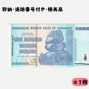 【即納・追跡番号付き・極美品】100兆 ジンバブエ ドル紙幣 1枚 【送料無料】 ジンバブエ ドル 紙幣 Zimbabwe 100 Trillion Dollars -usdm-71c