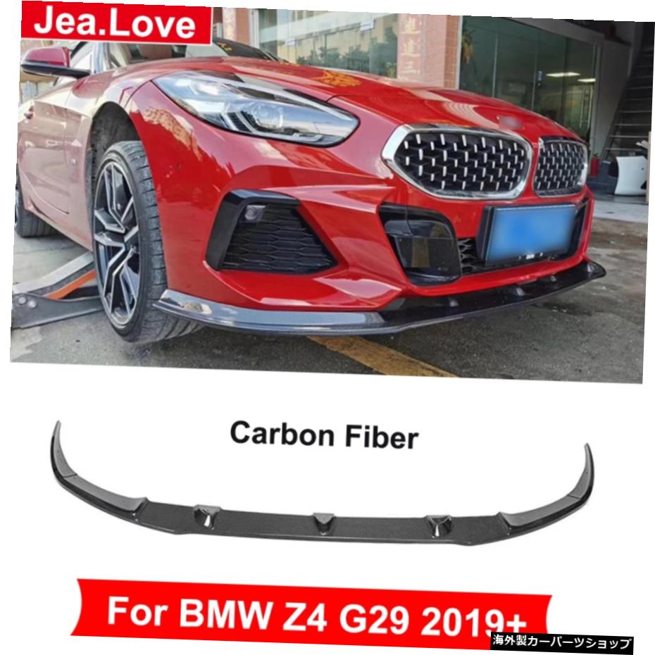 BMW Z4 G29 2019アップカーチューニングモディフィケーション用のリアルカーボンファイバー素材フロントバンパーリップショベルプロテクター Real Carbon Fiber Material Front Bumper Lip Shovel Protector For BMW Z4 G29 2019 Up Car Tuning Modification
