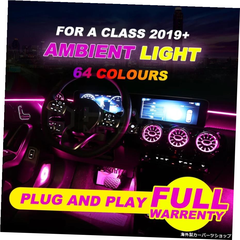 アップグレード64色アンビエントライトW177AクラスA200アトモスフィアランプアドバンストライトカバー Upgrade 64 colors Ambient light For W177 A class A200 Atmosphere Lamp advanced light cover