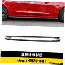 【ファイバーサイドスカート】モデルテスラ3モディファイドvスモールサラウンドカーボンファイバーフロントスペードスカートリアリップテールに適合 【Fiber Si...
