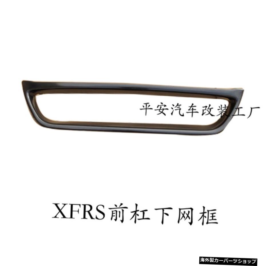 【バーロアネットフレーム】XfジャガーXflモディファイドバーXfrsスポーツサラウンドキットバンパーフロントブライトブラックミドルネットフォーアウトリアリップ 【Bar Lower Net Frame】Suitable for Xf Jaguar Xfl Modified Bar Xfrs Sports Surround Kit Bumper Front B