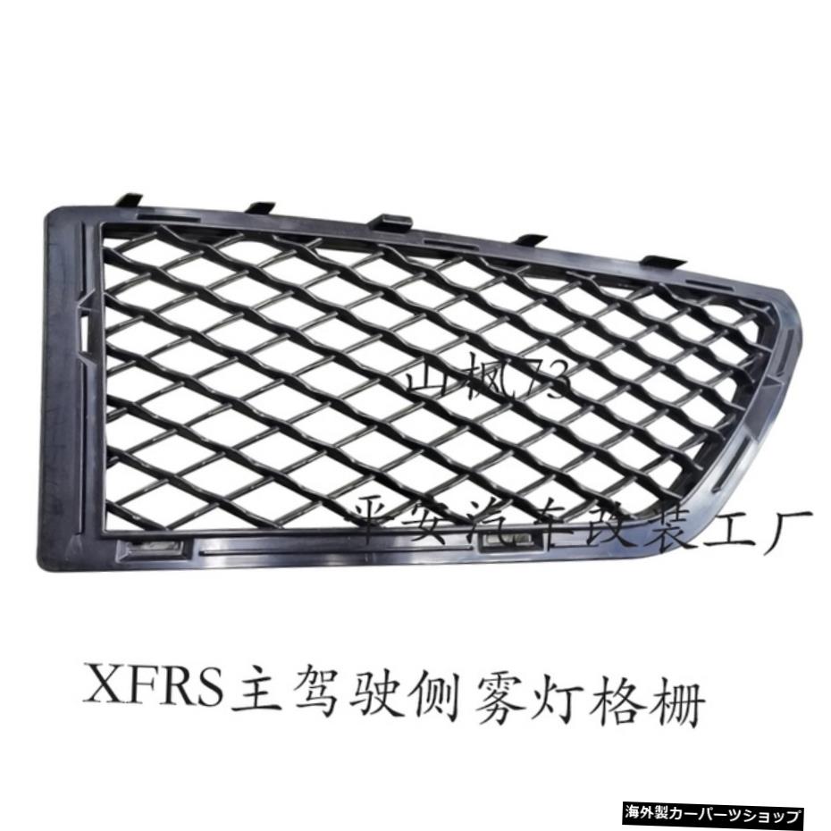 【フォグライトグリル】XfジャガーXflモディファイドバーXfrsスポーツサラウンドキットバンパーフロントブライトブラックミドルネットフォーアウトリアリップ 【Fog Light Grille】Suitable for Xf Jaguar Xfl Modified Bar Xfrs Sports Surround Kit Bumper Front Bright B
