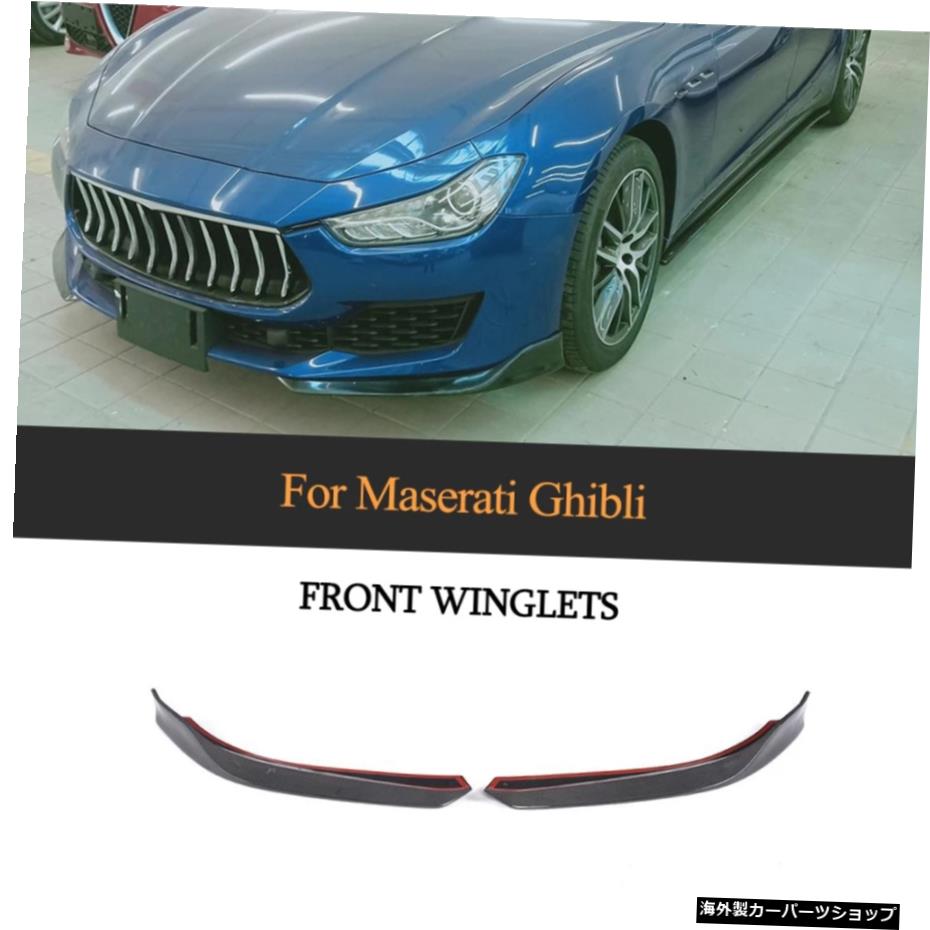 マセラティギブリベースセダン20182019フロントバンパーリップスプリッターカーボンファイバー For Maserati Ghibli Base Sedan 2018 2019 Front Bumper Lip Splitters Carbon Fiber