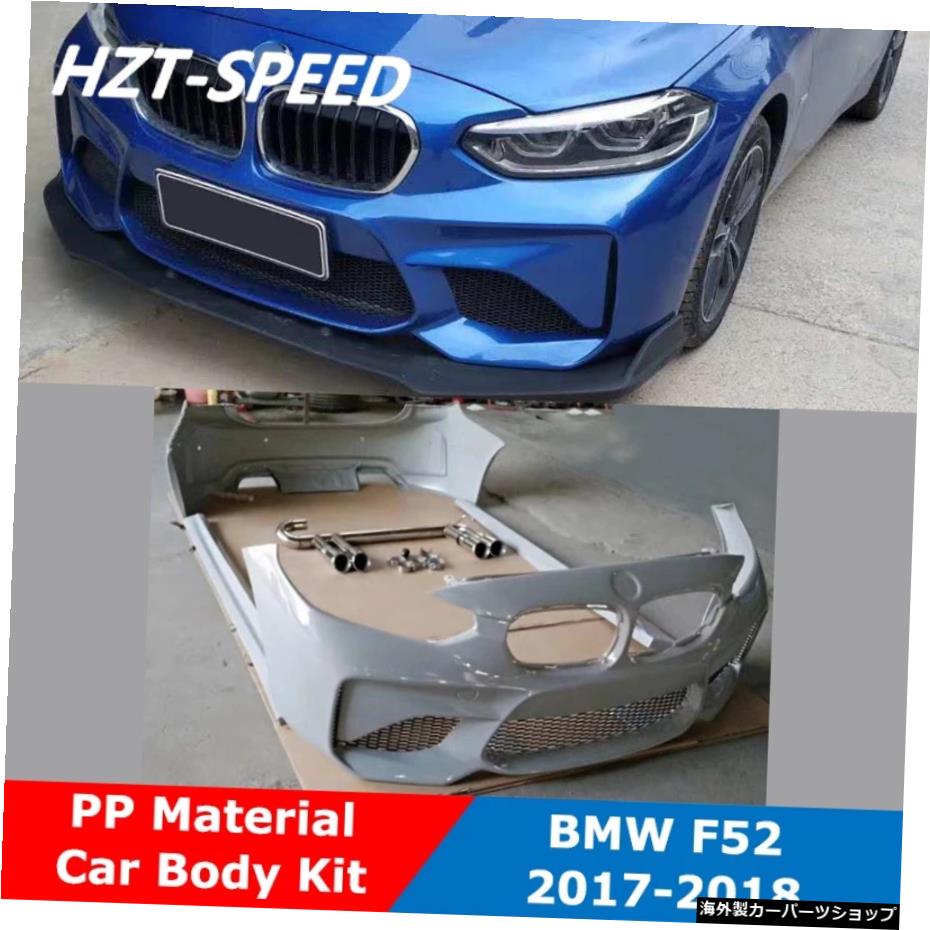 F52 MTタイプPP塗装なし車体キットフロントバンパーサイドスカートリアバンパー（BMW 1シリーズ用）F52 118i120i125iモディファイM517-18 F52 MT Type PP Unpainted Car Body Kit Front Bumper Side Skirts Rear Bumper For BMW 1 Series F52 118i 120i 125i Modify M5 17-1