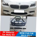 F10MTタイプPP未塗装車体キットフロントバンパーサイドスカートフェンダーリアバンパーBMW5シリーズF18525i53iモディファイM512-16 F10 ...