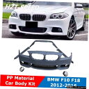 F10MTタイプPP未塗装車体キットフロントバンパーサイドスカートリアバンパーBMW5シリーズF10F18モディファイM52012-2016 F10 MT Ty...