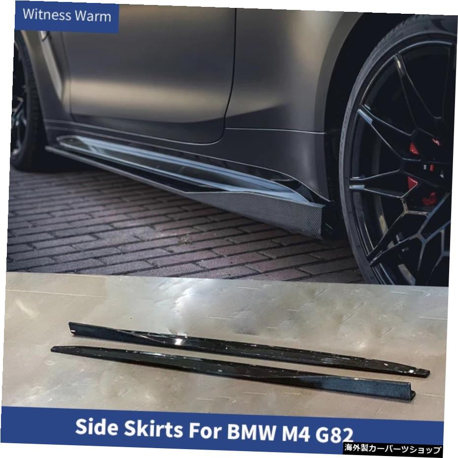 ドライカーボンファイバー素材サイドスカートエクステンションBMWM4G82カーチューニング用リップエプロン2021UP Dry Carbon Fiber Material Side Skirts Extensions Lip Apron For BMW M4 G82 Car Tuning 2021 UP