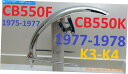 Front Fender 1975-1977ホンダCB550Fフロントフェンダー1977-1978ホンダCB550 K 4 K3 K4マッドガード 1975-1977 Honda CB550F Front Fender 1977-1978 Honda CB550 K Four K3 K4 Mud Guard(2)