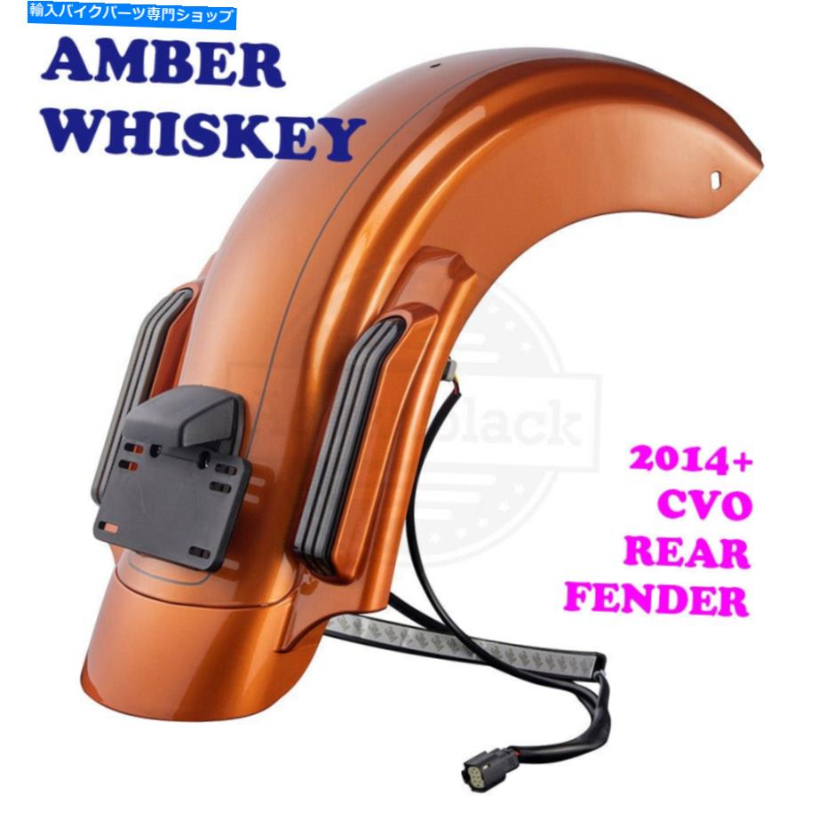 Rear Fender 2014-20ハーリーエレクトラストリートロードグライドのための琥珀色のウイスキーCVOリアフェンダー Amber Whiskey CVO Rear Fender For 2014-20 Harley Electra Street Road Glide