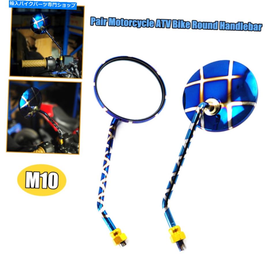 2PCS M10 Motorcycle Bike Blue Glass Round Mirror Rear Side View Mirror UniversalカテゴリMirror状態新品メーカー車種発送詳細全国一律 送料無料（※北海道、沖縄、離島は省く）商品詳細輸入商品の為、英語表記となります。Condition: NewBrand: UnbrandedProduct Name: Burned Blue Titanium Circular Rearview MirrorManufacturer Part Number: Does Not ApplyProduct process: Made of high quality stainless steelPlacement on Vehicle: Left, RightProduct Specification: A pair of M10 orthodontic bolts for rearview mirrorProduct features: anti-glare blue glass mirror wide field of visionWarranty: 6 MonthProduct Material: Stainless Steel, Blue Glass MirrorUPC: Does not apply《ご注文前にご確認ください》■海外輸入品の為、NC・NRでお願い致します。■取り付け説明書は基本的に付属しておりません。お取付に関しましては専門の業者様とご相談お願いいたします。■通常2〜4週間でのお届けを予定をしておりますが、天候、通関、国際事情により輸送便の遅延が発生する可能性や、仕入・輸送費高騰や通関診査追加等による価格のご相談の可能性もございますことご了承いただいております。■海外メーカーの注文状況次第では在庫切れの場合もございます。その場合は弊社都合にてキャンセルとなります。■配送遅延、商品違い等によってお客様に追加料金が発生した場合や取付け時に必要な加工費や追加部品等の、商品代金以外の弊社へのご請求には一切応じかねます。■弊社は海外パーツの輸入販売業のため、製品のお取り付けや加工についてのサポートは行っておりません。専門店様と解決をお願いしております。■大型商品に関しましては、配送会社の規定により個人宅への配送が困難な場合がございます。その場合は、会社や倉庫、最寄りの営業所での受け取りをお願いする場合がございます。■輸入消費税が追加課税される場合もございます。その場合はお客様側で輸入業者へ輸入消費税のお支払いのご負担をお願いする場合がございます。■商品説明文中に英語にて”保証”関する記載があっても適応はされませんのでご了承ください。■海外倉庫から到着した製品を、再度国内で検品を行い、日本郵便または佐川急便にて発送となります。■初期不良の場合は商品到着後7日以内にご連絡下さいませ。■輸入商品のためイメージ違いやご注文間違い当のお客様都合ご返品はお断りをさせていただいておりますが、弊社条件を満たしている場合はご購入金額の30％の手数料を頂いた場合に限りご返品をお受けできる場合もございます。(ご注文と同時に商品のお取り寄せが開始するため)（30％の内訳は、海外返送費用・関税・消費全負担分となります）■USパーツの輸入代行も行っておりますので、ショップに掲載されていない商品でもお探しする事が可能です。お気軽にお問い合わせ下さいませ。[輸入お取り寄せ品においてのご返品制度・保証制度等、弊社販売条件ページに詳細の記載がございますのでご覧くださいませ]&nbsp;