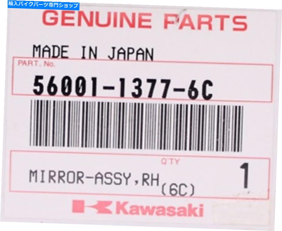 Mirror 本物の川崎右側ミラーアセンブリPN 56001-1377-6C Genuine Kawasaki Right Hand Mirror Assembly PN 56001-1377-6C