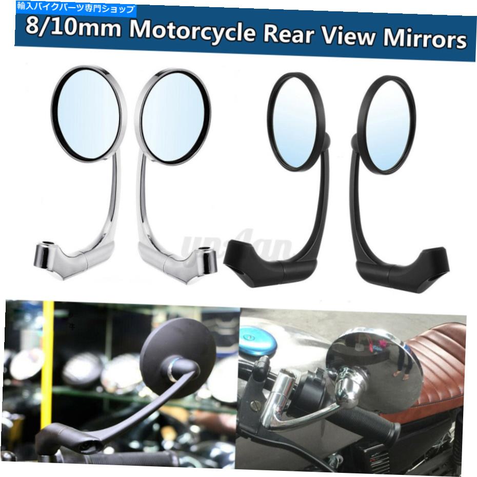 Mirror ボバーCAFのためのペア8/10mmユニバーサルオートバイリアビューミラーラウンド Pair 8/10mm Universal Motorcycle Rear View Mirrors Round For Bobber Caf