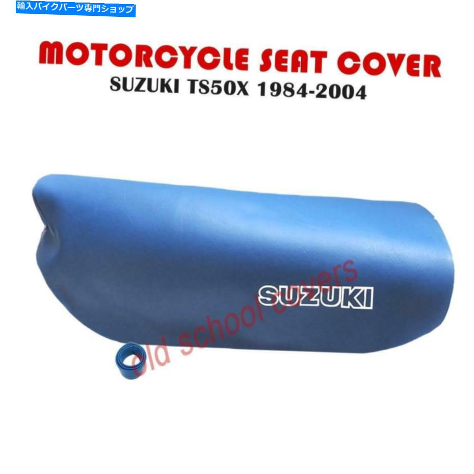 シート ブルースズキTS50X 1984-2004 INCストラップTS50 x MOTORCYCLE SEAT COVER IN BLUE SUZUKI TS50X 1984-2004 inc strap TS50 X