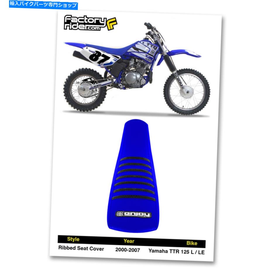 シート 2000-2007 Yamaha TTR 125 L - TTR 125 LE ALL BLAY BLACK RIBSシートカバー 2000-2007 YAMAHA TTR 125 L - TTR 125 LE ALL BLUE with BLACK RIBS SEAT COVER