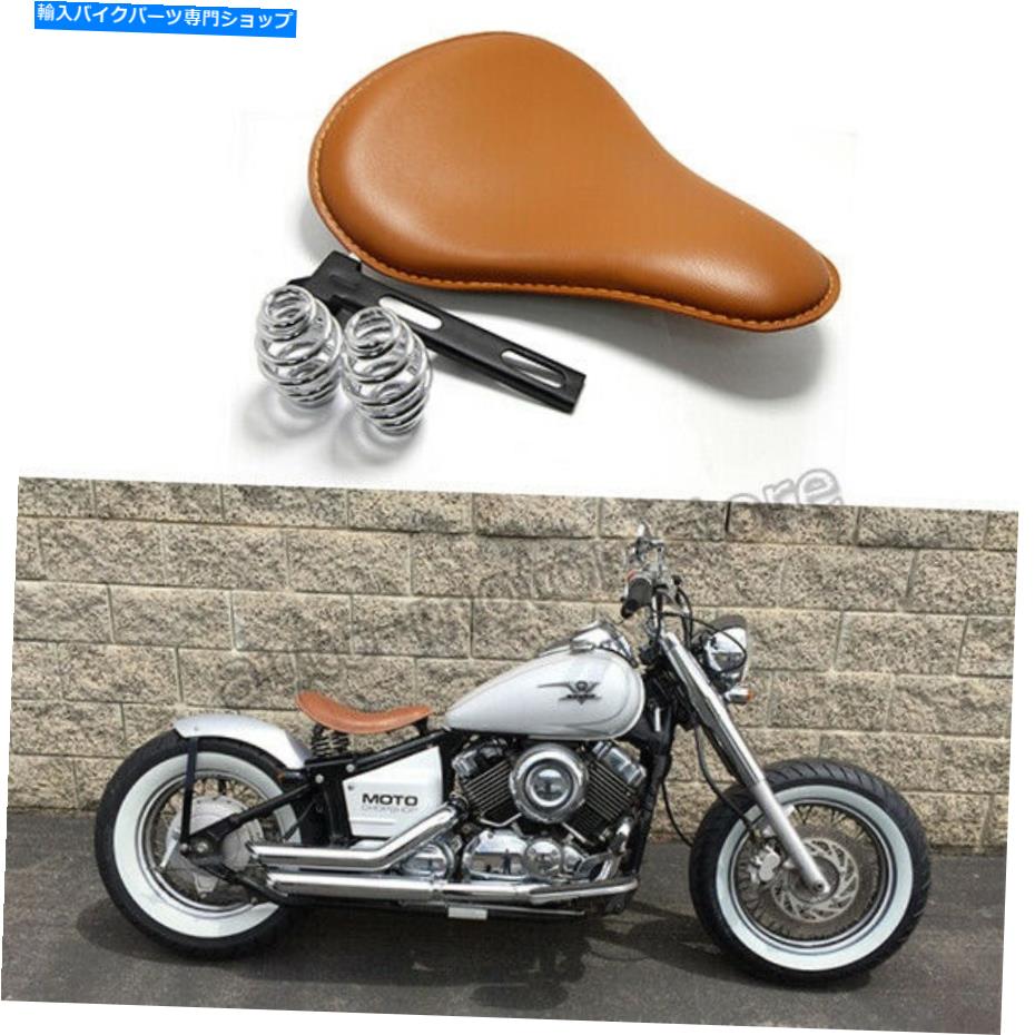 シート ヤマハVスター250 650 950 1100 1300用ブラウンオートバイソロシートスプリングボバー Brown Motorcycle Solo Seat Spring Bobber For Yamaha V Star 250 650 950 1100 1300