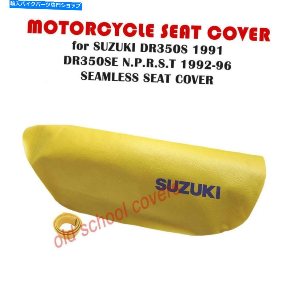 シート オートバイシートカバースズキDR350S 1991 DR350SE N、P、R、S、T 1992-1996黄色 MOTORCYCLE SEAT COVER SUZUKI DR350S 1991 DR350SE N,P,R,S,T 1992-1996 YELLOW