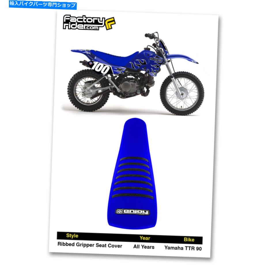 シート ヤマハTTR 90ブルー/ブラックリブ付きシートカバー YAMAHA TTR 90 Blue/Black RIBBED SEAT COVER BY Enjoy Mfg