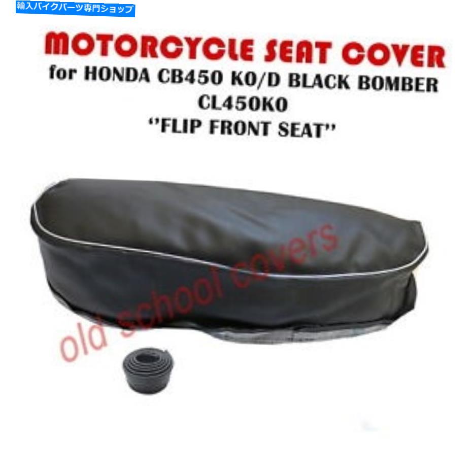  CB450K0 CB450 Dۥ֥åⵡեåץեѥȥХȥС MOTORCYCLE SEAT COVER for CB450K0 CB450 D HONDA BLACK BOMBER FLIP FRONT