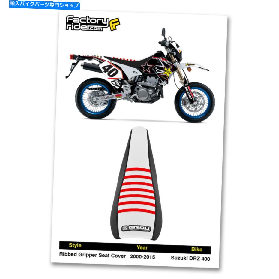 シート 2000-2017スズキDRZ 400ブラック/ホワイト/レッドリブシートカバー 2000-2017 SUZUKI DRZ 400 Black / White / Red RIBBED SEAT COVER BY Enjoy MFG