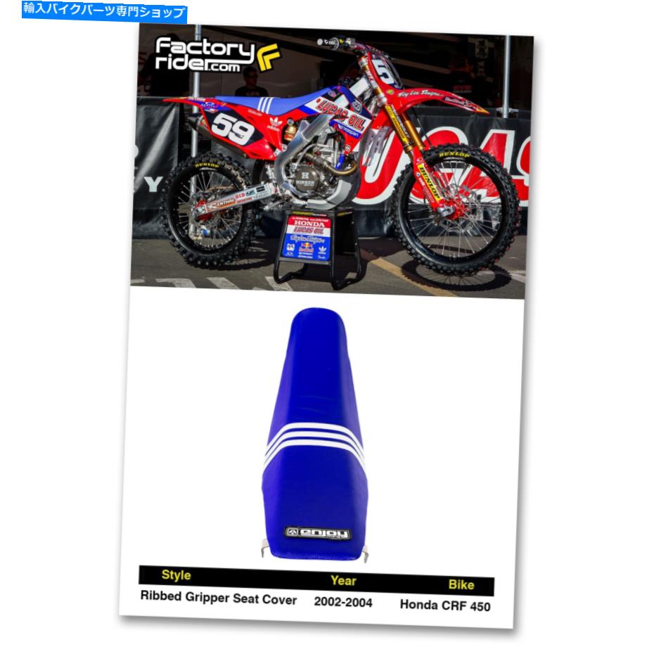 シート 2002-2004ホンダCRF 450トロイリーデザインアディダスシートカバー 2002-2004 HONDA CRF 450 Troy Lee Designs Adidas SEAT COVER BY Enjoy MFG