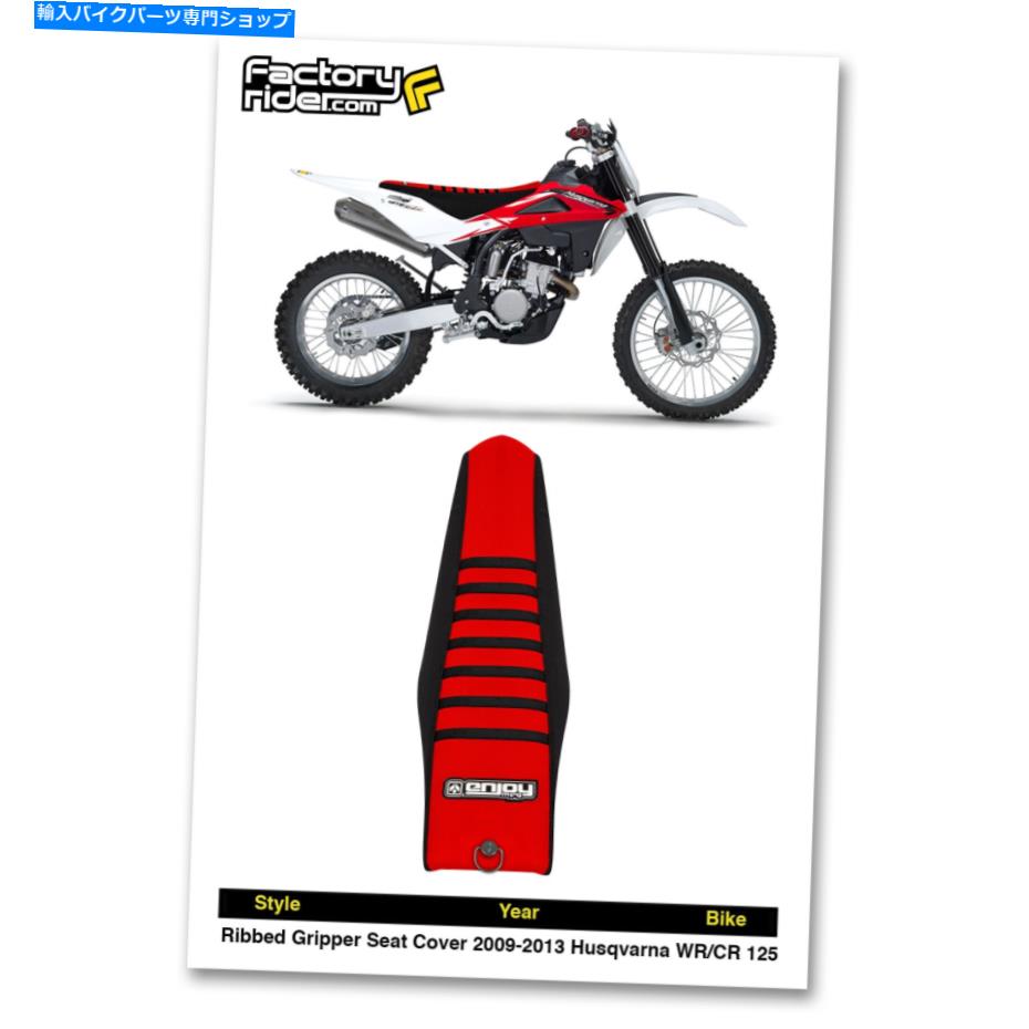 シート 2009-2013 Husqvarna WR-CR 125黒/赤/黒のリブシートカバー 2009-2013 HUSQVARNA WR-CR 125 Black/Red/Black RIBBED SEAT COVER by Enjoy MFG