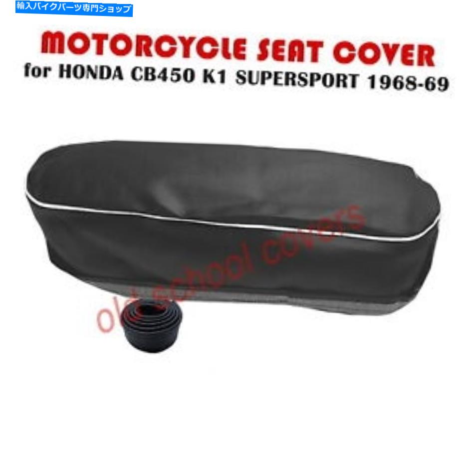  ȥХȥСեåCB450 K1 CB450K1ۥѡݡ1968-69 MOTORCYCLE SEAT COVER will fit CB450 K1 CB450K1 HONDA SUPERSPORT 1968-69