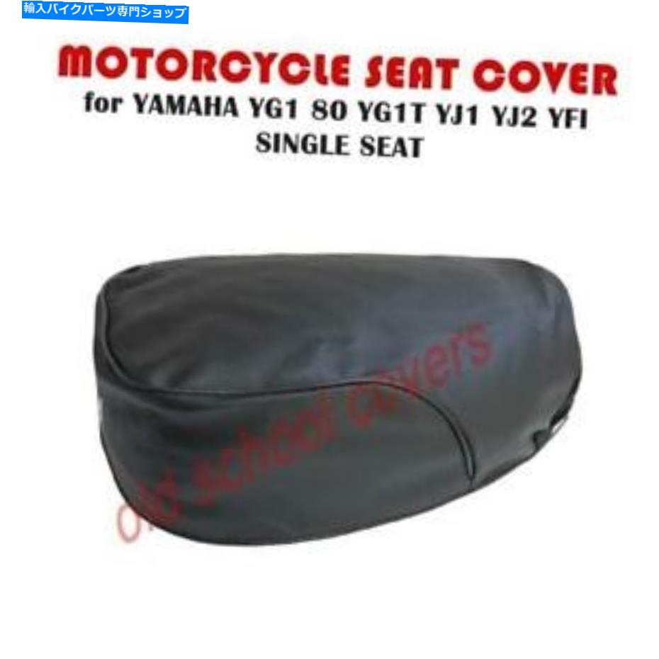 シート オートバイシートカバーはYG1 80 YG1T YJ1 YJ2 YFIヤマハシングルシートモデル MOTORCYCLE SEAT COVER fits YG1 80 YG1T YJ1 YJ2 YFI YAMAHA SINGLE SEAT MODEL