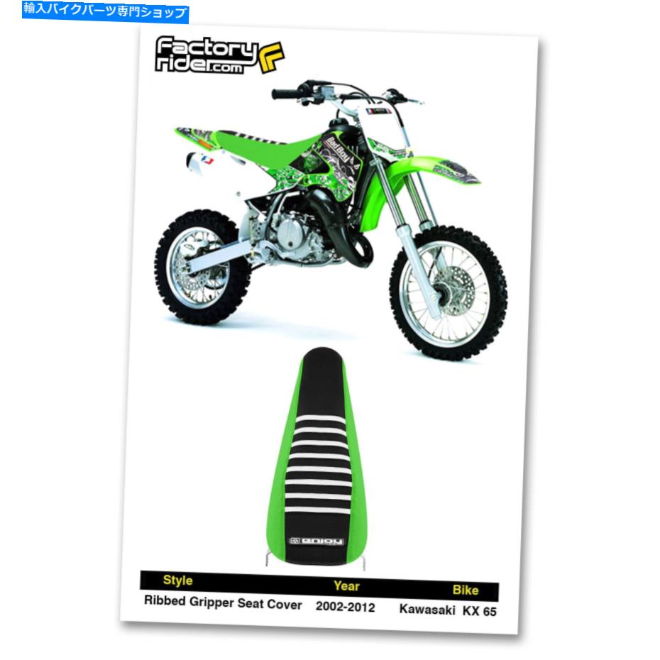 シート 2002年 - 2020川崎KX 65シートカバーリブ緑の側面/黒の上/白のリブ 2002 - 2020 KAWASAKI KX 65 SEAT COVER RIBBED Green Sides/Black Top/White Ribs