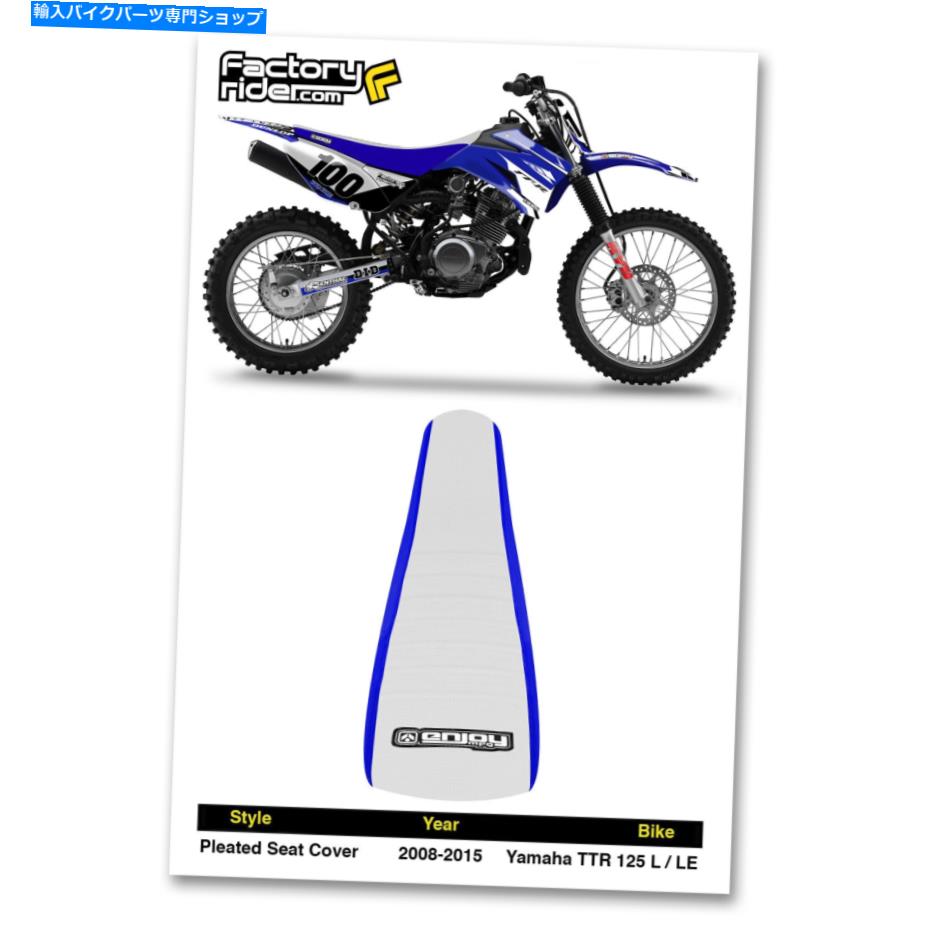 シート 2008-2015ヤマハTTR 125 L-LEシートカバーブルーホワイトプリーツ 2008-2015 YAMAHA TTR 125 L-LE Seat Cover Blue White PLEATED BY Enjoy Mfg