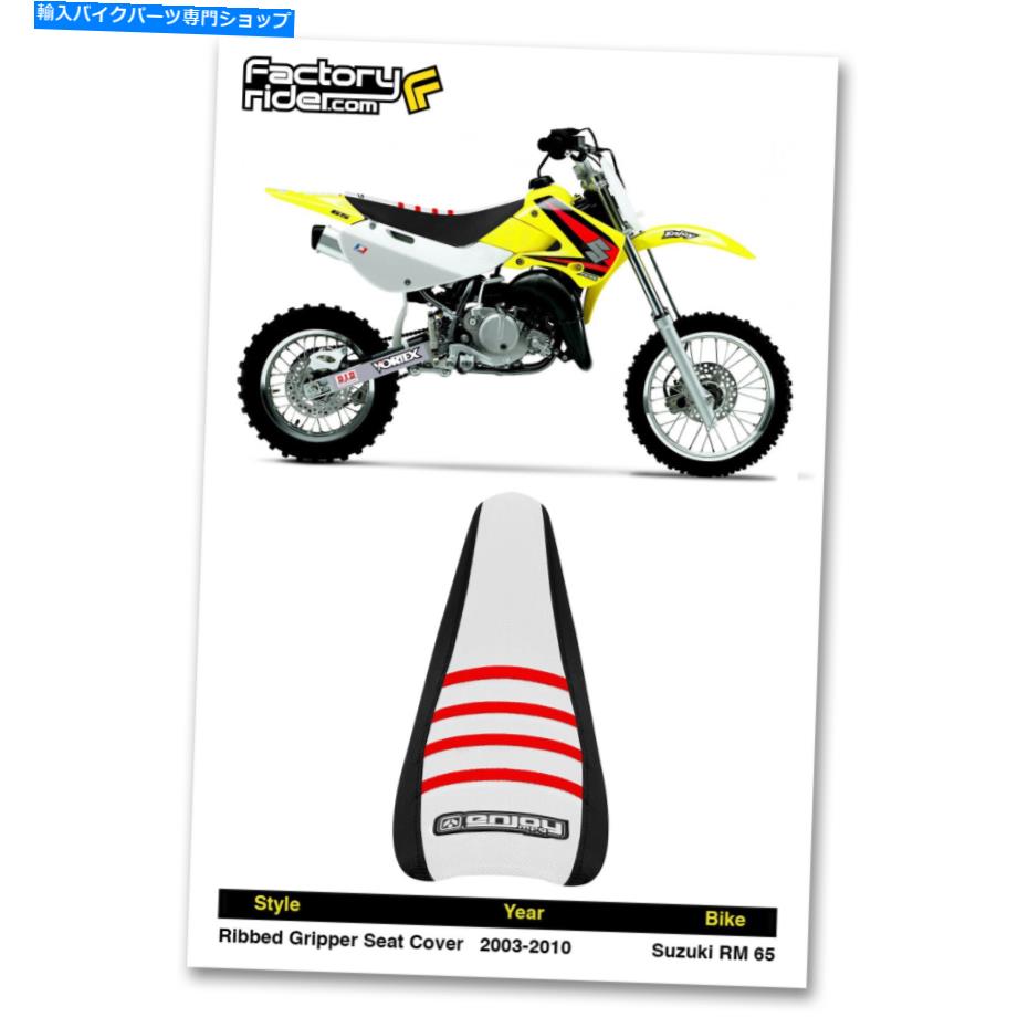 シート 2003-2010スズキRM 65ブラック/ホワイト/レッドリブ付きシートカバー 2003-2010 SUZUKI RM 65 Black/White/Red RIBBED SEAT COVER BY Enjoy MFG